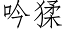 吟猱 (仿宋矢量字庫)