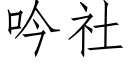 吟社 (仿宋矢量字庫)