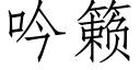 吟籁 (仿宋矢量字庫)