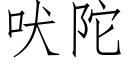 吠陀 (仿宋矢量字库)