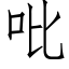 吡 (仿宋矢量字庫)