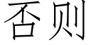 否则 (仿宋矢量字库)