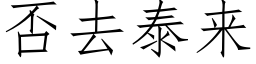 否去泰來 (仿宋矢量字庫)