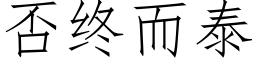 否終而泰 (仿宋矢量字庫)