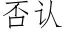 否认 (仿宋矢量字库)