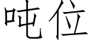 噸位 (仿宋矢量字庫)