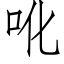 吪 (仿宋矢量字庫)