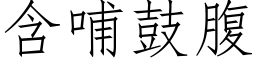 含哺鼓腹 (仿宋矢量字庫)