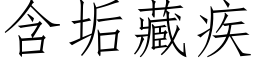 含垢藏疾 (仿宋矢量字庫)