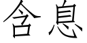 含息 (仿宋矢量字库)