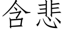 含悲 (仿宋矢量字库)