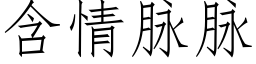 含情脈脈 (仿宋矢量字庫)