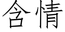 含情 (仿宋矢量字库)