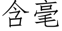 含毫 (仿宋矢量字库)