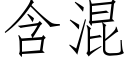 含混 (仿宋矢量字库)