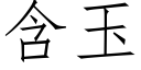 含玉 (仿宋矢量字库)