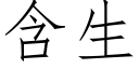 含生 (仿宋矢量字库)