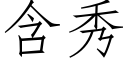 含秀 (仿宋矢量字庫)