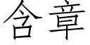 含章 (仿宋矢量字库)