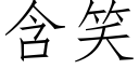 含笑 (仿宋矢量字庫)