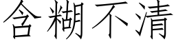 含糊不清 (仿宋矢量字庫)