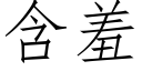 含羞 (仿宋矢量字库)