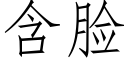 含臉 (仿宋矢量字庫)