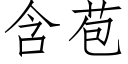 含苞 (仿宋矢量字庫)