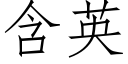 含英 (仿宋矢量字庫)