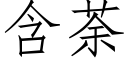 含荼 (仿宋矢量字库)