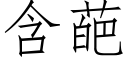 含葩 (仿宋矢量字庫)