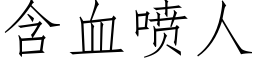 含血噴人 (仿宋矢量字庫)