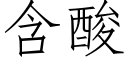 含酸 (仿宋矢量字庫)