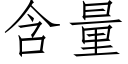 含量 (仿宋矢量字庫)