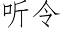 听令 (仿宋矢量字库)