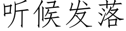 聽候發落 (仿宋矢量字庫)