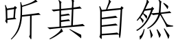 聽其自然 (仿宋矢量字庫)