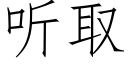 聽取 (仿宋矢量字庫)