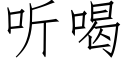 聽喝 (仿宋矢量字庫)