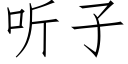 听子 (仿宋矢量字库)