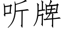 听牌 (仿宋矢量字库)