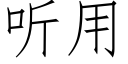 听用 (仿宋矢量字库)