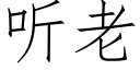 听老 (仿宋矢量字库)