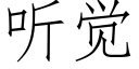 聽覺 (仿宋矢量字庫)