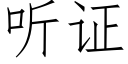 聽證 (仿宋矢量字庫)