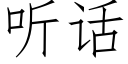 聽話 (仿宋矢量字庫)