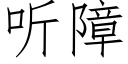 听障 (仿宋矢量字库)