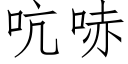 吭哧 (仿宋矢量字库)