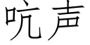 吭声 (仿宋矢量字库)