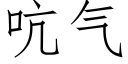 吭气 (仿宋矢量字库)